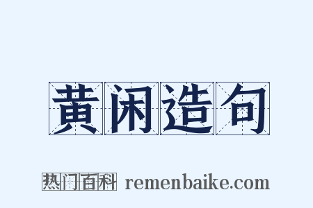 黄闲造句是什么意思的图片